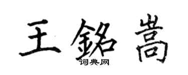 何伯昌王銘嵩楷書個性簽名怎么寫