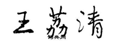 曾慶福王荔清行書個性簽名怎么寫