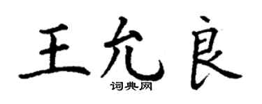 丁謙王允良楷書個性簽名怎么寫