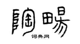 曾慶福陶暢篆書個性簽名怎么寫