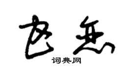 朱錫榮甘戀草書個性簽名怎么寫