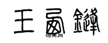 曾慶福王西鋒篆書個性簽名怎么寫