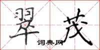 侯登峰翠茂楷書怎么寫