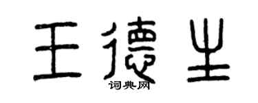 曾慶福王德生篆書個性簽名怎么寫