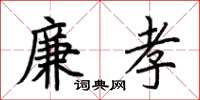 荊霄鵬廉孝楷書怎么寫