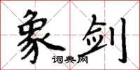 周炳元象劍楷書怎么寫