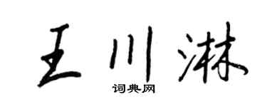 王正良王川淋行書個性簽名怎么寫