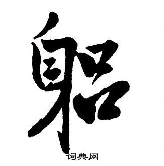 王鐸集字千字文中躬的寫法