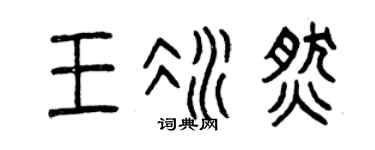 曾慶福王冰燃篆書個性簽名怎么寫