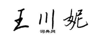 王正良王川妮行書個性簽名怎么寫