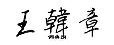 王正良王韓章行書個性簽名怎么寫
