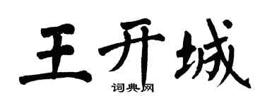 翁闓運王開城楷書個性簽名怎么寫