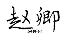 曾慶福趙卿行書個性簽名怎么寫