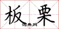 荊霄鵬板栗楷書怎么寫
