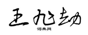 曾慶福王旭劫草書個性簽名怎么寫