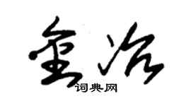朱錫榮金冶草書個性簽名怎么寫