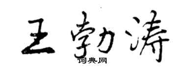 曾慶福王勃濤行書個性簽名怎么寫