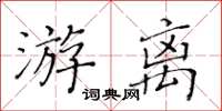 黃華生游離楷書怎么寫