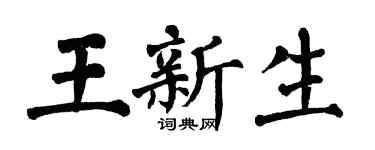 翁闓運王新生楷書個性簽名怎么寫