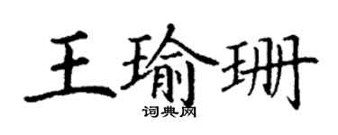 丁謙王瑜珊楷書個性簽名怎么寫