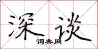 侯登峰深談楷書怎么寫