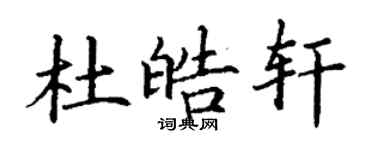 丁謙杜皓軒楷書個性簽名怎么寫