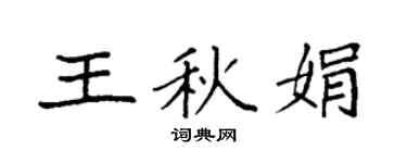 袁強王秋娟楷書個性簽名怎么寫