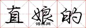 龐中華直娘的行書怎么寫