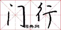 樗村的意思_樗村的解釋_國語詞典