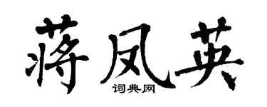 翁闓運蔣鳳英楷書個性簽名怎么寫