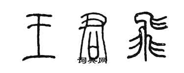 陳墨王君飛篆書個性簽名怎么寫