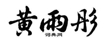 胡問遂黃雨彤行書個性簽名怎么寫