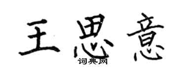 何伯昌王思意楷書個性簽名怎么寫