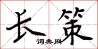 周炳元長策楷書怎么寫