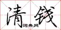荊霄鵬清錢行書怎么寫