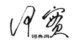 駱恆光何實草書個性簽名怎么寫