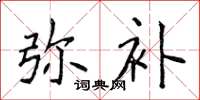 侯登峰彌補楷書怎么寫