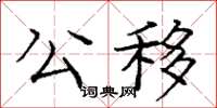 龐中華公移楷書怎么寫