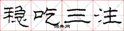 柯春海穩吃三注隸書怎么寫