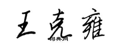 王正良王克雍行書個性簽名怎么寫