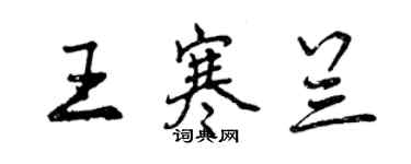 曾慶福王寒蘭行書個性簽名怎么寫