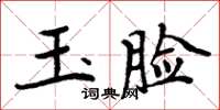 周炳元玉臉楷書怎么寫