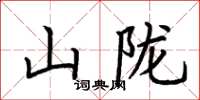 荊霄鵬山隴楷書怎么寫