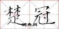 黃華生楚冠楷書怎么寫