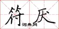 侯登峰符厭楷書怎么寫