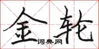駱恆光金輪楷書怎么寫