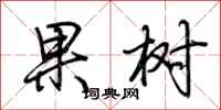 荊霄鵬果樹行書怎么寫