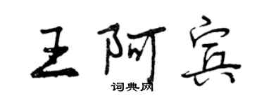 曾慶福王阿賓行書個性簽名怎么寫