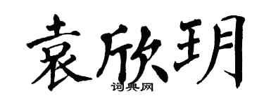 翁闓運袁欣玥楷書個性簽名怎么寫