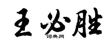 胡問遂王必勝行書個性簽名怎么寫